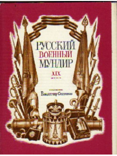 Русский военный мундир XIX века