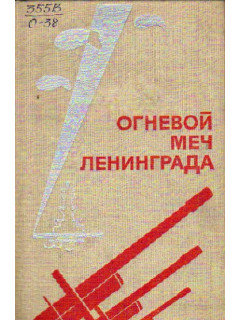 Огневой меч Ленинграда