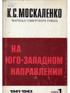 На юго-западном направлении. В двух книгах. 1943-1945