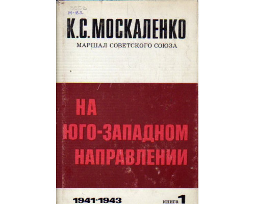 На юго-западном направлении. В двух книгах. 1943-1945