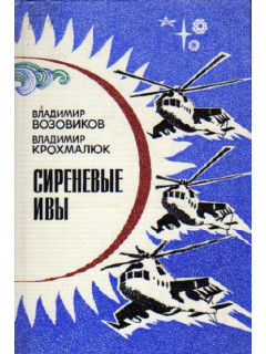 Сиреневые ивы