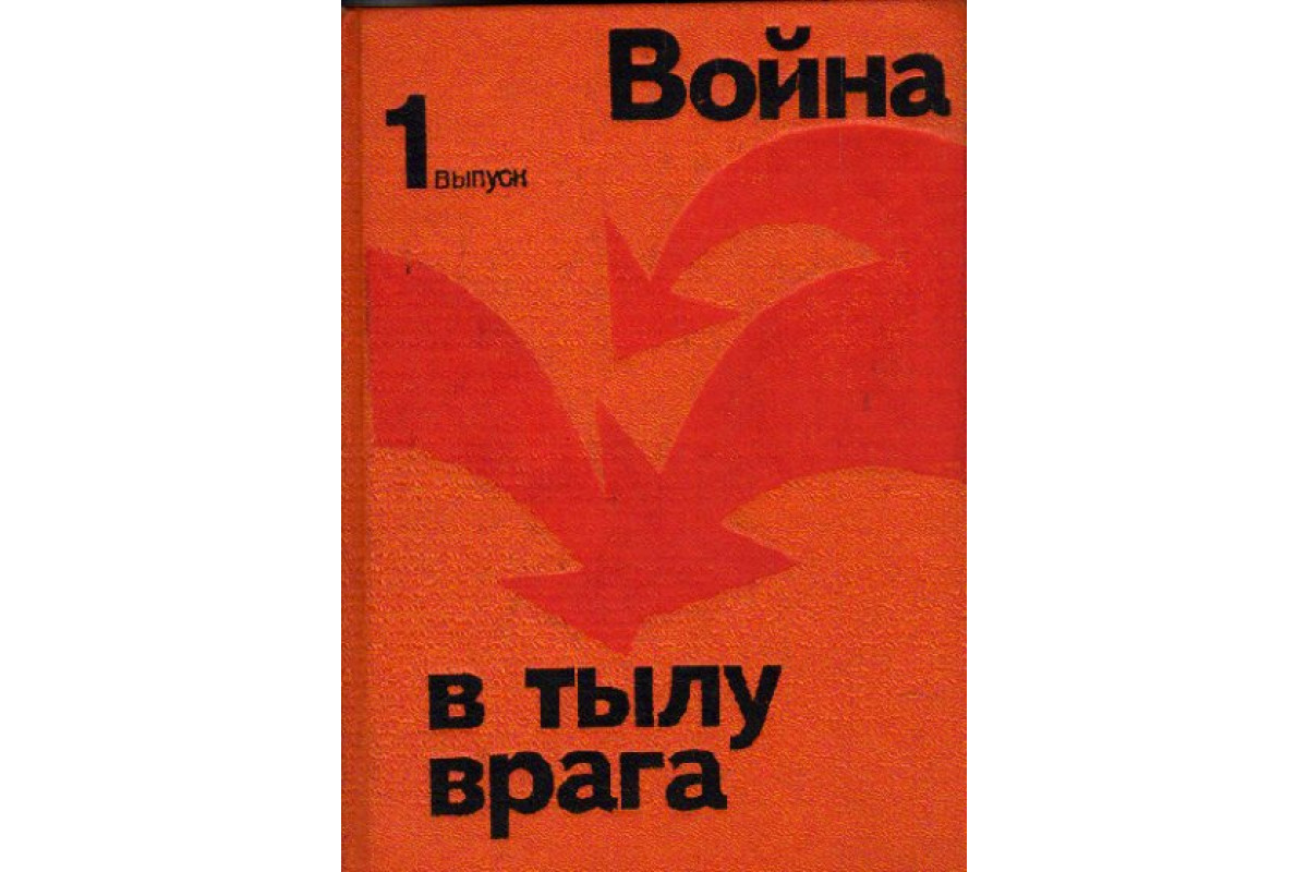 Книга Война в тылу врага (1 выпуск) (Андрианов В. Н. , Быстров В. Е. и др.)  1974 г. Артикул: 11162310 купить