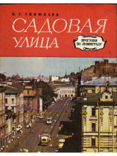 Садовая улица