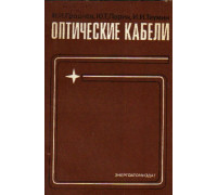 Оптические кабели. Конструкции, характеристики, производство и применение