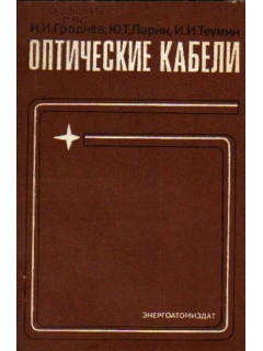 Оптические кабели. Конструкции, характеристики, производство и применение