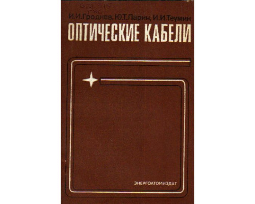 Оптические кабели. Конструкции, характеристики, производство и применение