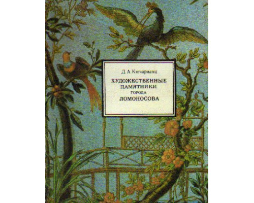 Художественные памятники города Ломоносова