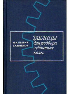 Таблицы для подбора зубчатых колес