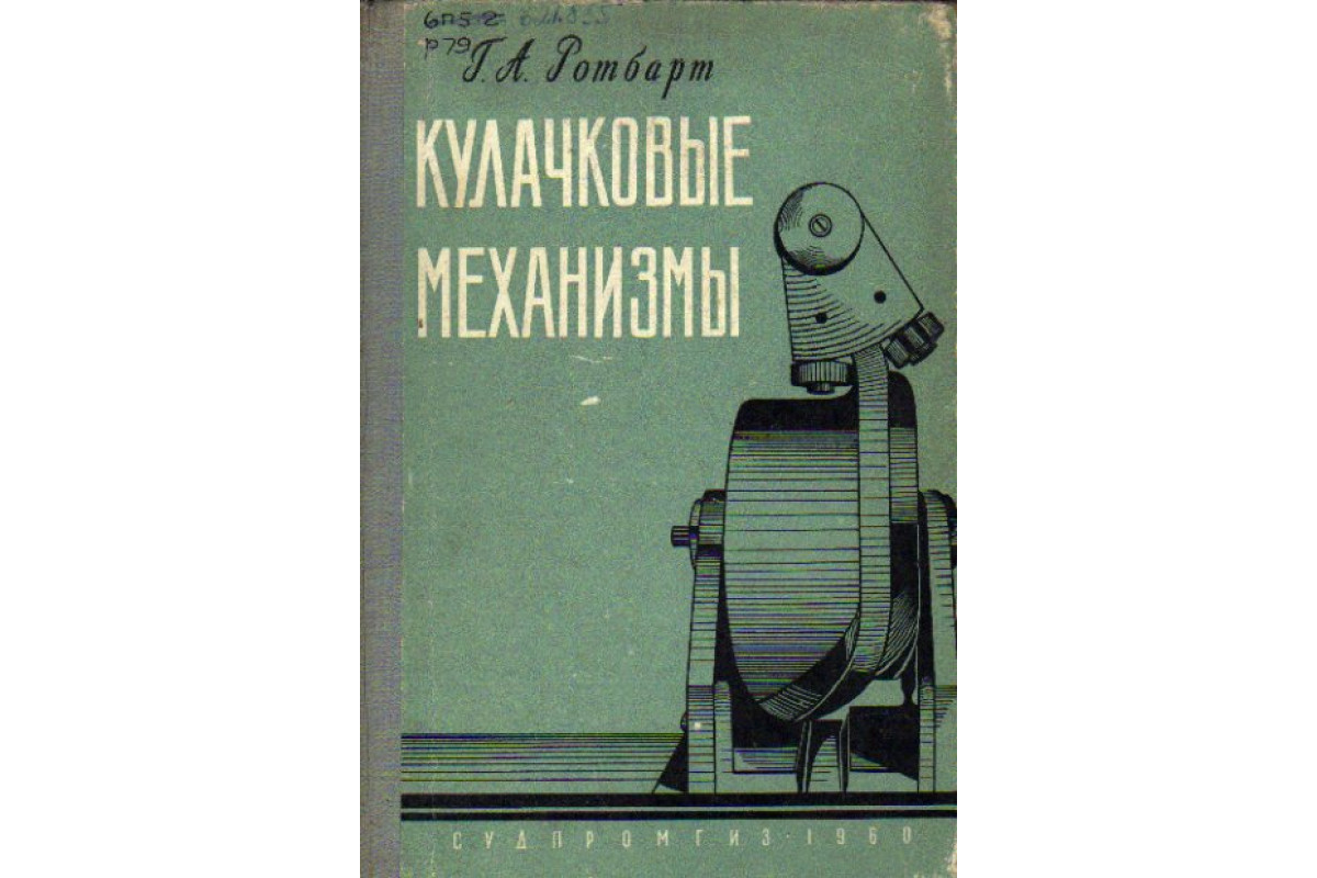 Кулачковые механизмы (Проектирование, динамика и вопросы точности  изготовления)