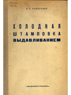 Холодная штамповка выдавливанием