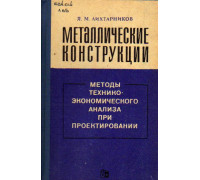 Металлические конструкции. Методы технико-экономического анализа при проектировании