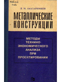 Металлические конструкции. Методы технико-экономического анализа при проектировании