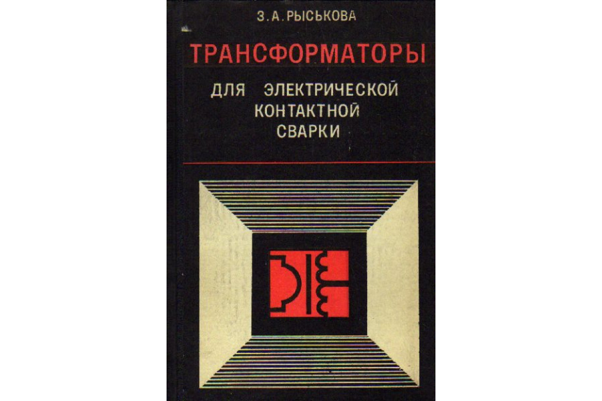 Книга Трансформаторы для электрической контактной сварки (Рыськова З.А.)  1975 г. Артикул: 11162358 купить