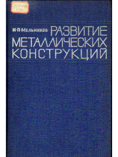 Развитие металлических конструкций