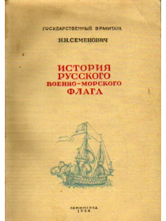 История русского военно - морского флага