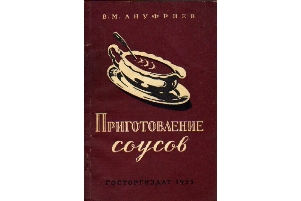 Книга Приготовление соусов (Ануфриев В.М.) 1955 г. Артикул: 11162376 купить