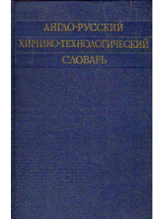 Англо-русский химико-технологический словарь