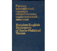 Русско-английский словарь общественно-политической лексики