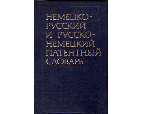 Немецко-русский и русско-немецкий патентный словарь