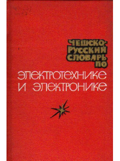Чешско-русский словарь по электротехнике и электронике