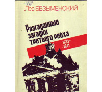 Разгаданные загадки Третьего рейха.: Книга не только о прошлом. 1933-1941