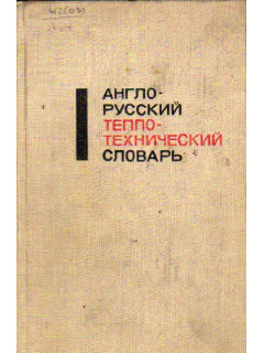 Англо-русский теплотехнический словарь