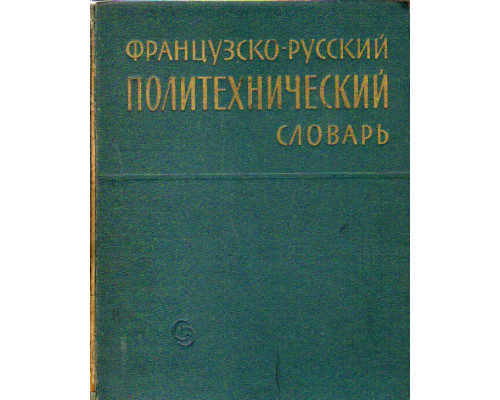 Французско-русский политехнический словарь