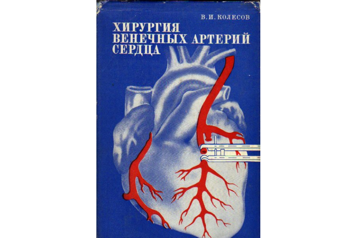 Книга Хирургия венечных артерий сердца (Колесов В.И.) 1977 г. Артикул:  11162398 купить