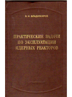 Практические задачи по эксплуатации ядерных реакторов