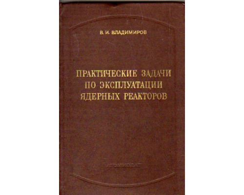 Практические задачи по эксплуатации ядерных реакторов