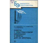 Кабели с пластмассовой изоляцией и муфты для их монтажа