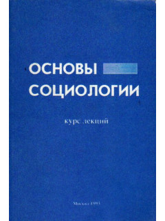 Основы социологии