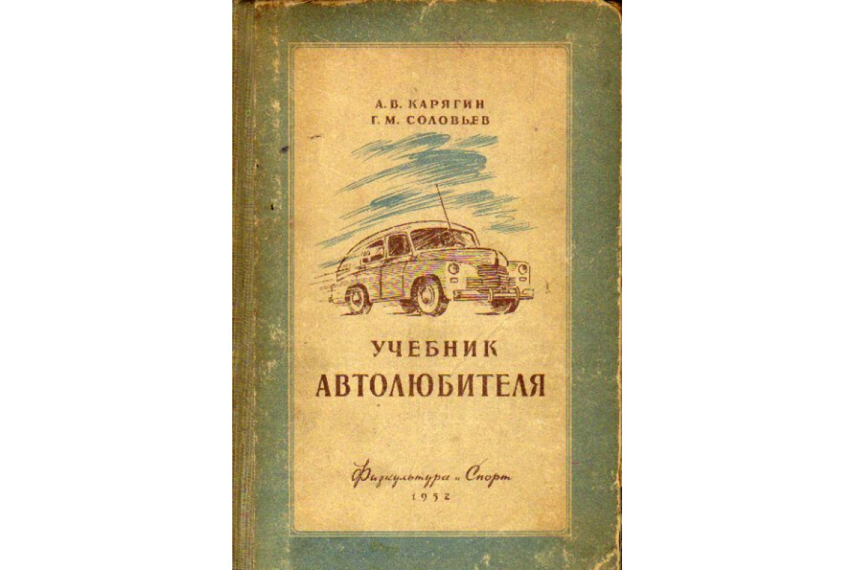 Книга Учебник автолюбителя (Карягин А.В., Соловьев Г. М.) 1952 г. Артикул:  11162430 купить