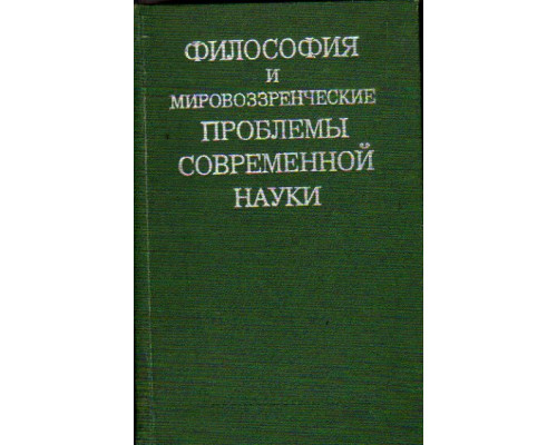 Философия и мировоззренческие проблемы современной науки