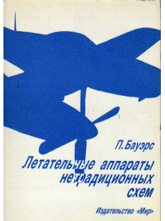 Летательные аппараты нетрадиционных схем