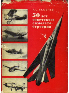 50 лет советского самолетостроения