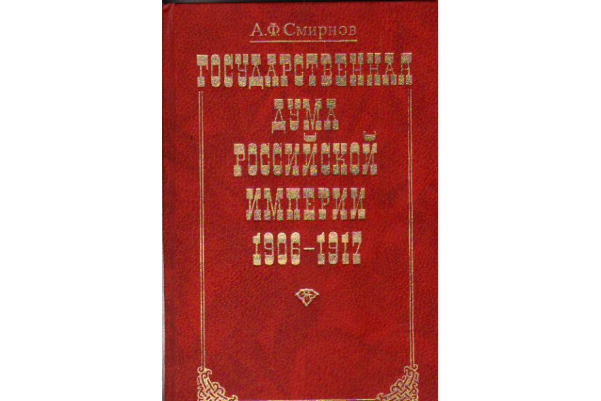 Государственная Дума Российской Империи 1906-1917. Историко - правовой очерк