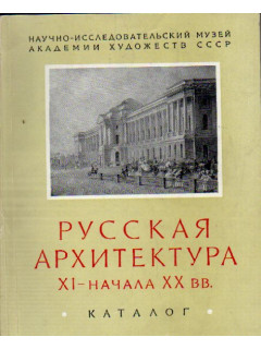 Русская архитектура XI - начало XX вв. Каталог отдела истории русской архитектуры