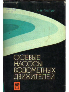 Осевые насосы водометных движителей