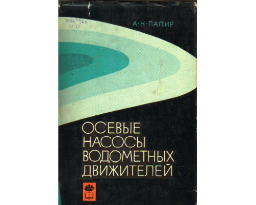 Осевые насосы водометных движителей