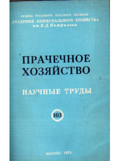 Прачечное хозяйство. Научные труды. Выпуск 103