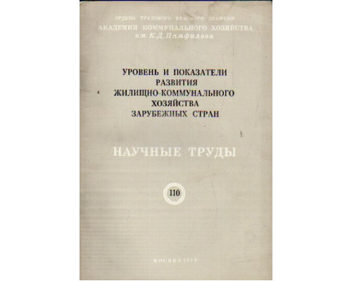 Уровень и показатели развития жилищно-коммунального хозяйства зарубежных стран. Городской транспорт. Научные труды. Выпуск 110