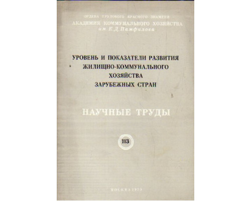 Уровень и показатели развития жилищно-коммунального хозяйства зарубежных стран. Городской транспорт. Научные труды. Выпуск 113.