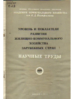 Уровень и показатели развития жилищно-коммунального хозяйства зарубежных стран. Научные труды. Выпуск 109