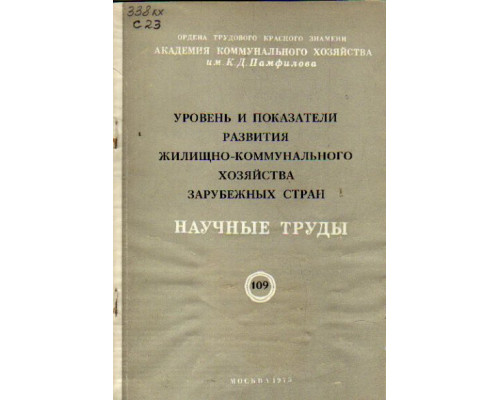 Уровень и показатели развития жилищно-коммунального хозяйства зарубежных стран. Научные труды. Выпуск 109
