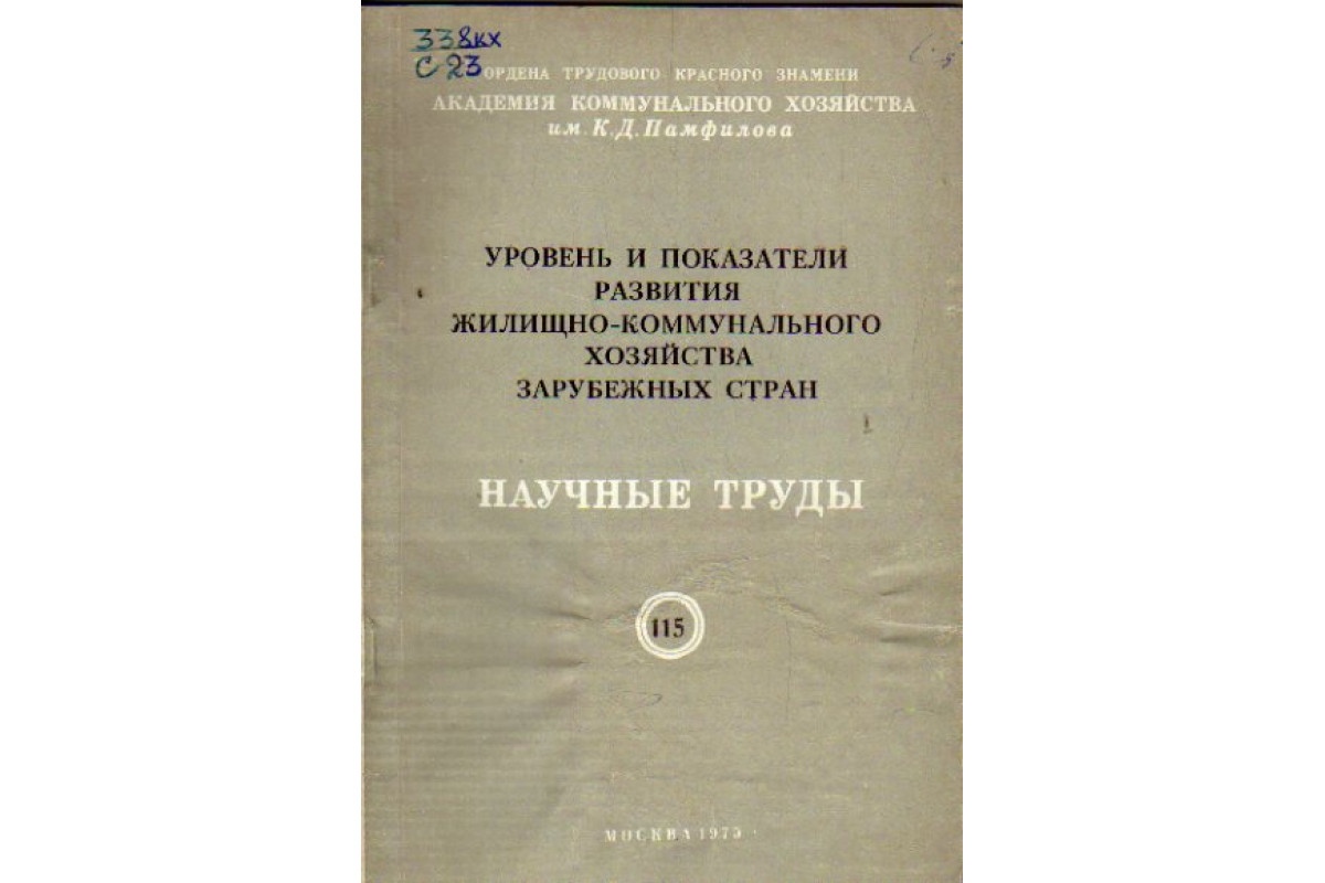 Уровень и показатели развития жилищно-коммунального хозяйства зарубежных  стран.