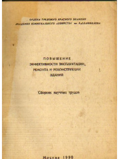 Повышение эффективности эксплуатации, ремонта и реконструкции зданий. Сборник научных трудов