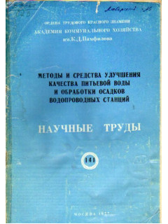 Методы и средства улучшения качества питьевой воды и обработки осадков водопроводных станций. Научные труды. Выпуск 141.