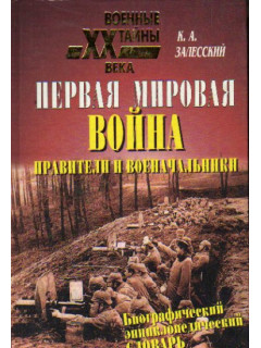Первая мировая война. Биографический энциклопедический словарь. Правители и военачальники
