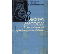 Вакуум насосы в химической промышленности